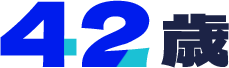 42歳